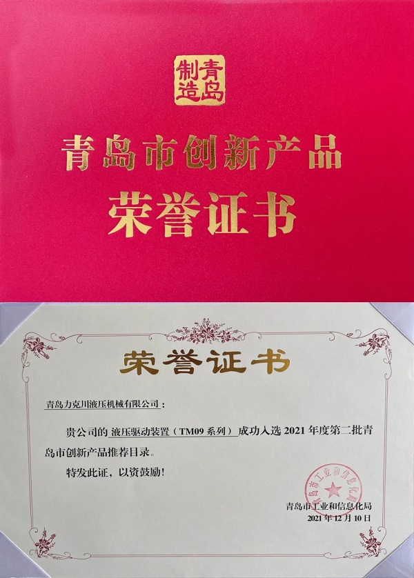 力克川液壓驅動裝置(TM09系列)入選“2021年青島市創(chuàng)新產(chǎn)品推薦名錄”.jpg 力克川液壓驅動裝置(TM09系列)入選“2021年青島市創(chuàng)新產(chǎn)品推薦名錄”.jpg