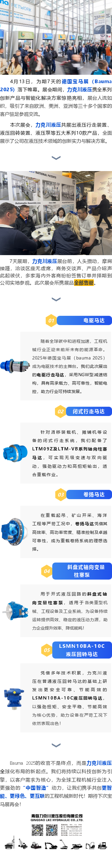 力克川液壓2025德國(guó)寶馬展（Bauma 2025）圓滿收官！.png