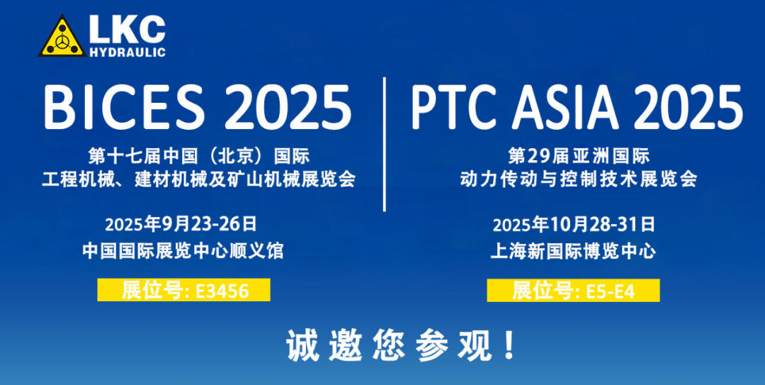誠(chéng)邀蒞臨！青島力克川液壓與您相約 BICES 2025、PTC ASIA 2025 兩大行業(yè)盛會(huì)1.png