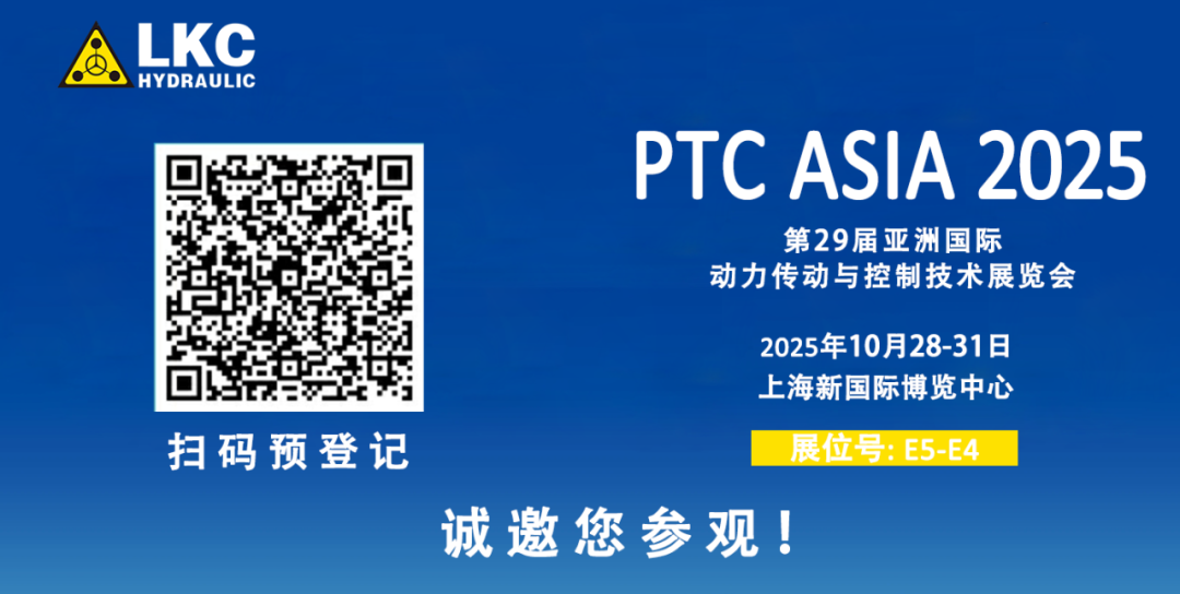 誠(chéng)邀蒞臨！青島力克川液壓與您相約 BICES 2025、PTC ASIA 2025 兩大行業(yè)盛會(huì)3.png